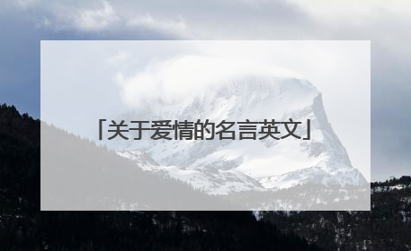 关于爱情的名言英文