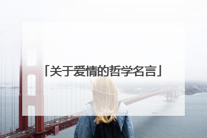 关于爱情的哲学名言