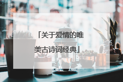 关于爱情的唯美古诗词经典