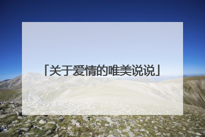 关于爱情的唯美说说