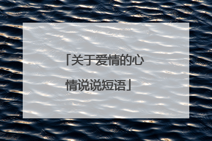 关于爱情的心情说说短语