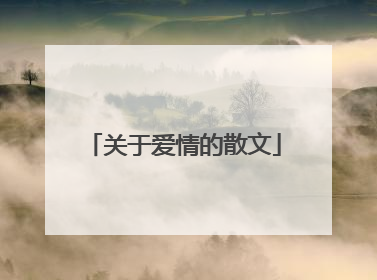 关于爱情的散文