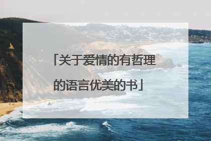关于爱情的有哲理的语言优美的书