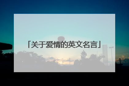 关于爱情的英文名言