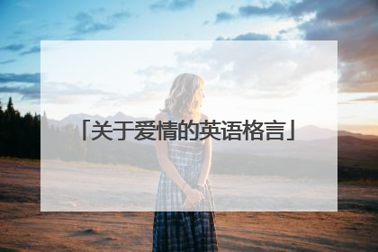 关于爱情的英语格言