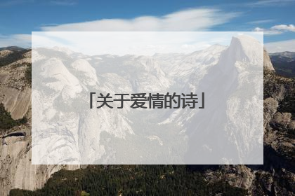 关于爱情的诗