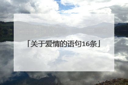 关于爱情的语句16条