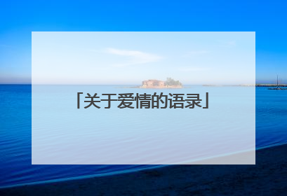 关于爱情的语录
