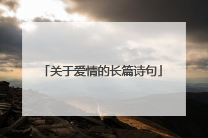 关于爱情的长篇诗句