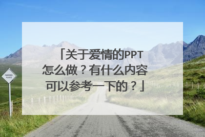 关于爱情的PPT怎么做？有什么内容可以参考一下的？