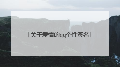 关于爱情的qq个性签名