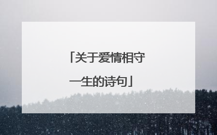 关于爱情相守一生的诗句