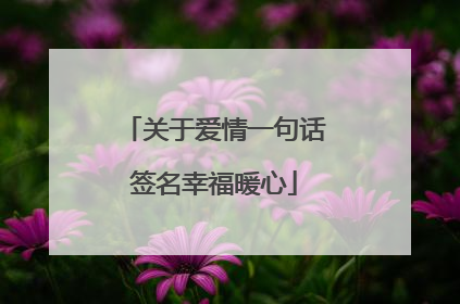 关于爱情一句话签名幸福暖心
