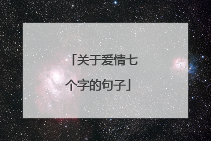 关于爱情七个字的句子