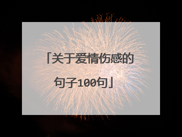 关于爱情伤感的句子100句