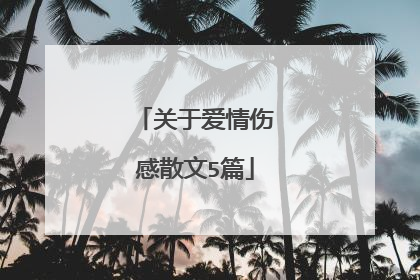 关于爱情伤感散文5篇