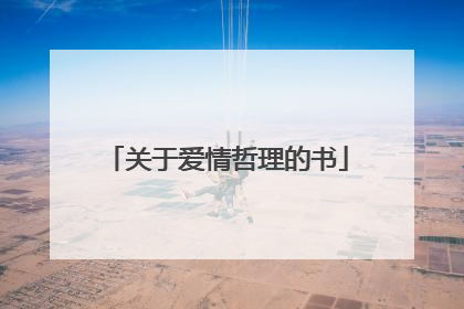 关于爱情哲理的书