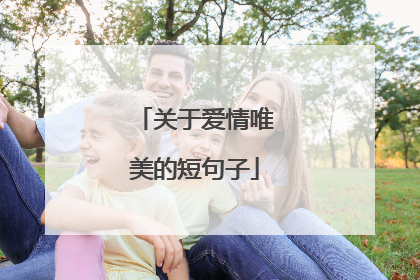 关于爱情唯美的短句子
