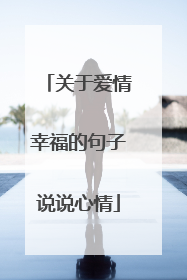 关于爱情幸福的句子说说心情