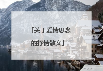 关于爱情思念的抒情散文