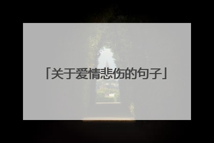 关于爱情悲伤的句子