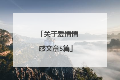 关于爱情情感文章5篇