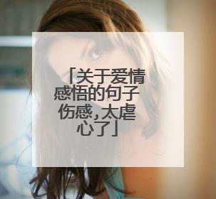 关于爱情感悟的句子伤感,太虐心了