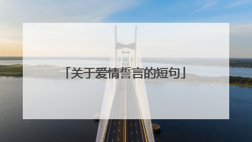 关于爱情誓言的短句