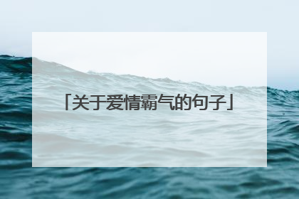 关于爱情霸气的句子