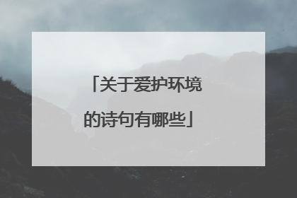 关于爱护环境的诗句有哪些