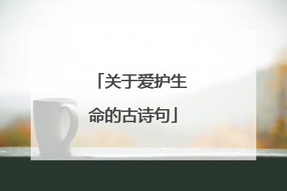 关于爱护生命的古诗句