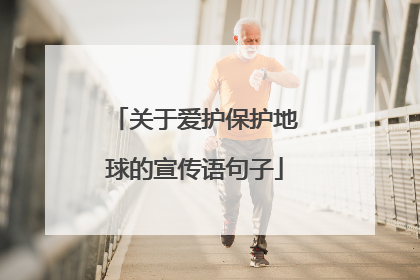 关于爱护保护地球的宣传语句子
