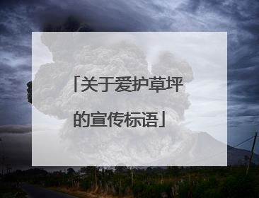 关于爱护草坪的宣传标语