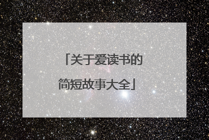 关于爱读书的简短故事大全
