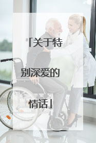 关于特别深爱的情话