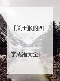 关于猴的四字成语大全