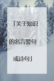 关于知识的名言警句或诗句