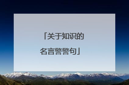 关于知识的名言警警句