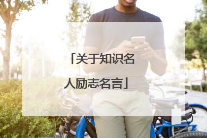 关于知识名人励志名言