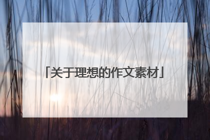 关于理想的作文素材