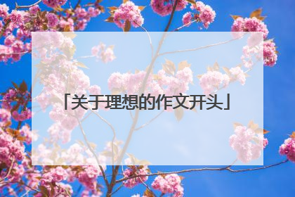 关于理想的作文开头