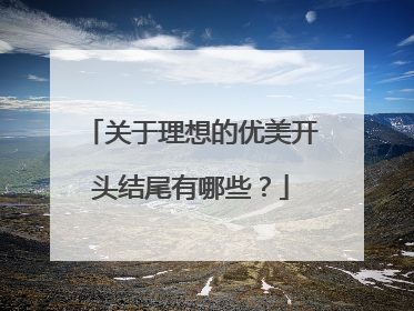 关于理想的优美开头结尾有哪些?
