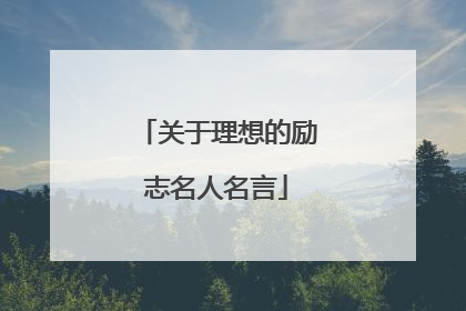 关于理想的励志名人名言