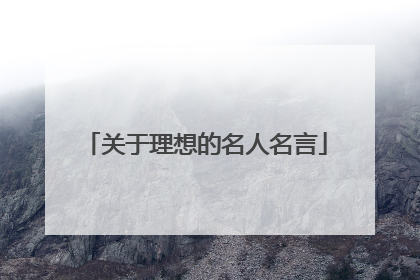 关于理想的名人名言
