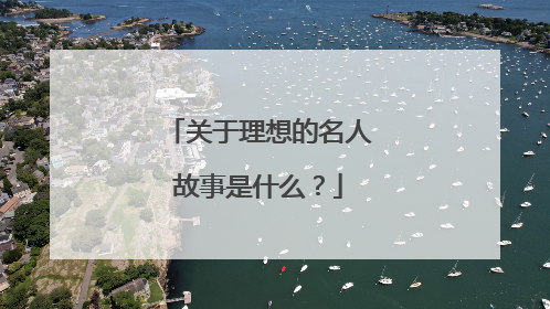 关于理想的名人故事是什么?