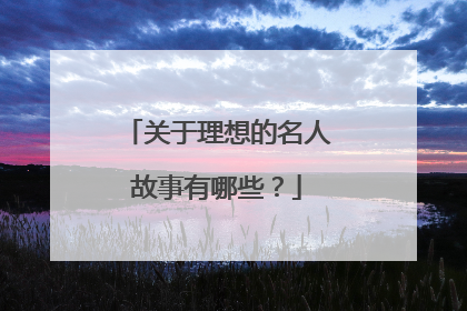 关于理想的名人故事有哪些?