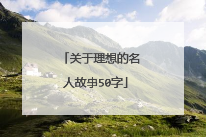 关于理想的名人故事50字