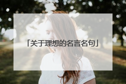 关于理想的名言名句
