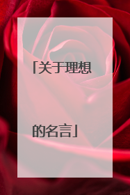 关于理想的名言