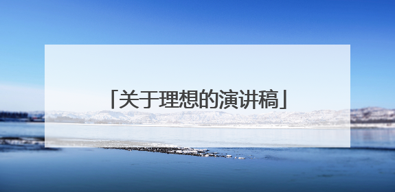 关于理想的演讲稿